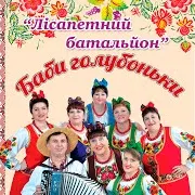 Гурт Лісапетний Батальйон